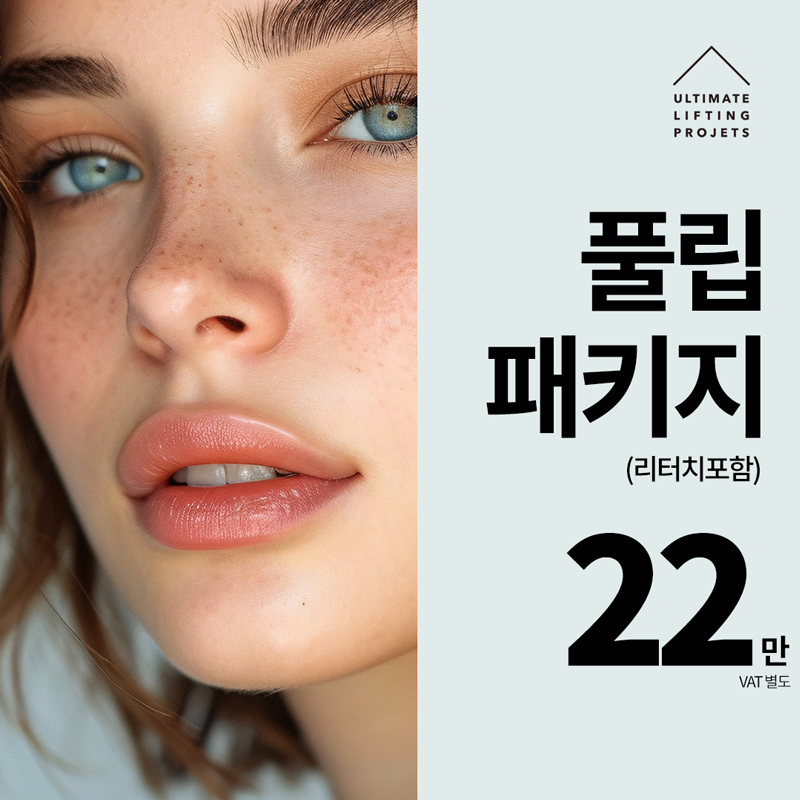 Full Lip Package That Gives You Plump, Glossy, Cherry Lips! (Lip Filler + Lip Corner Filler + Lip Corner Botox) image 5