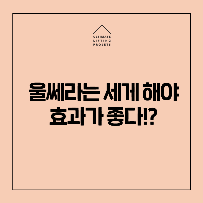 울쎄라 세게 해야 효과가 좋다? 울쎄라 강도/샷수/시술주기의 정답 관련 이미지 1