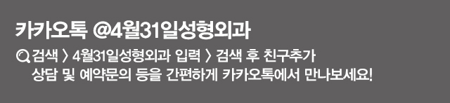 4월31일 성형외과/동안눈성형/들어보일것인가/어려보일것인가 관련 이미지 9