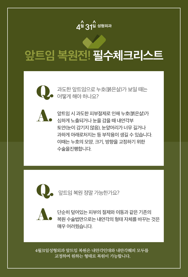 앞트임재수술잘하는곳 4월31일성형외과의 신중함 관련 이미지 4