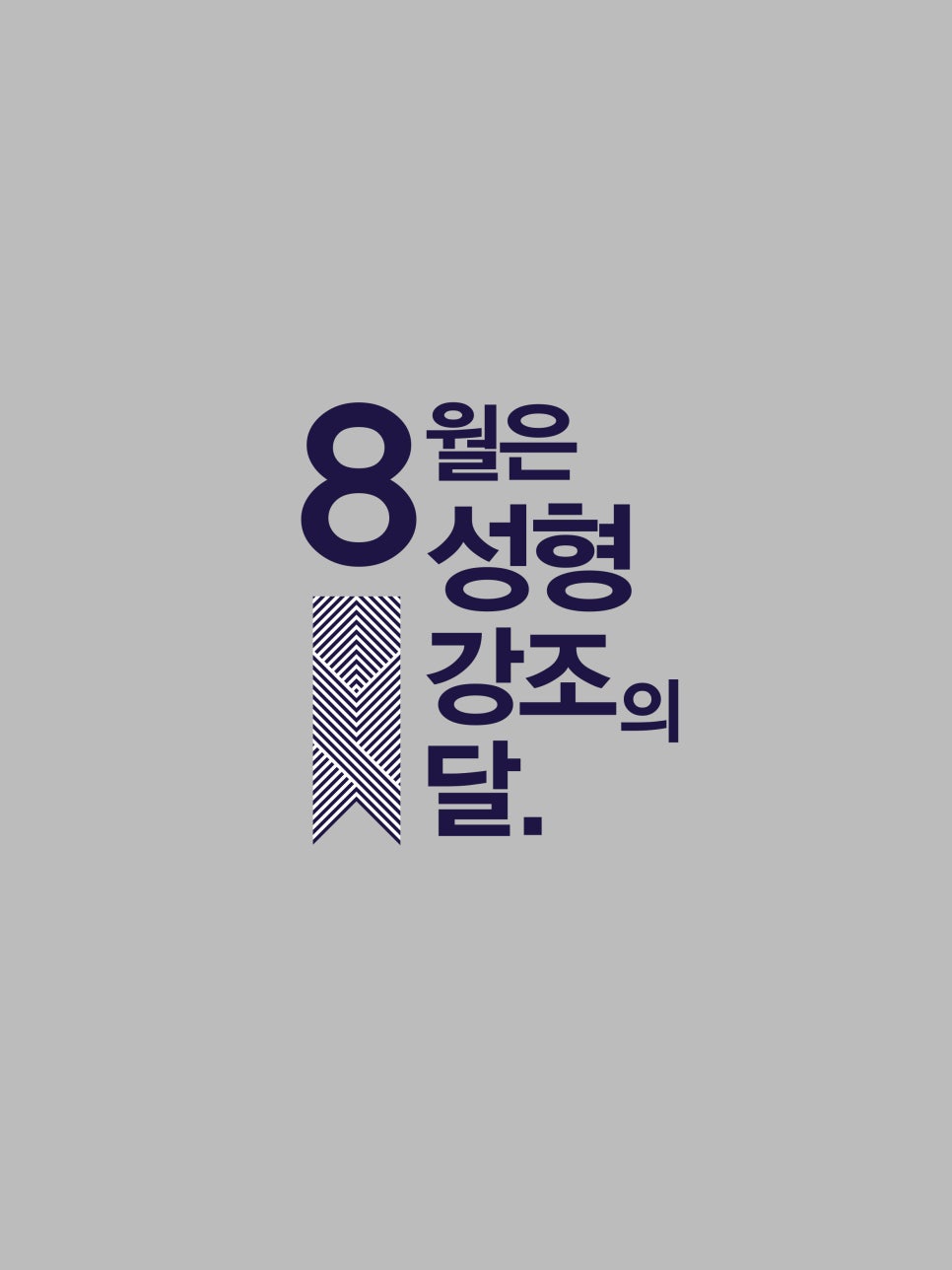4월31일성형외과 8월은 성형 강조의 달. 관련 이미지 1