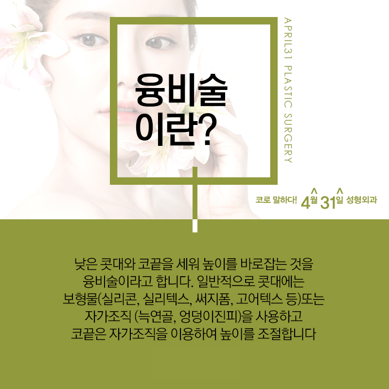 Don’t Worry About Where to Go for Your First Nose Surgery—Go with April 31!! image 3