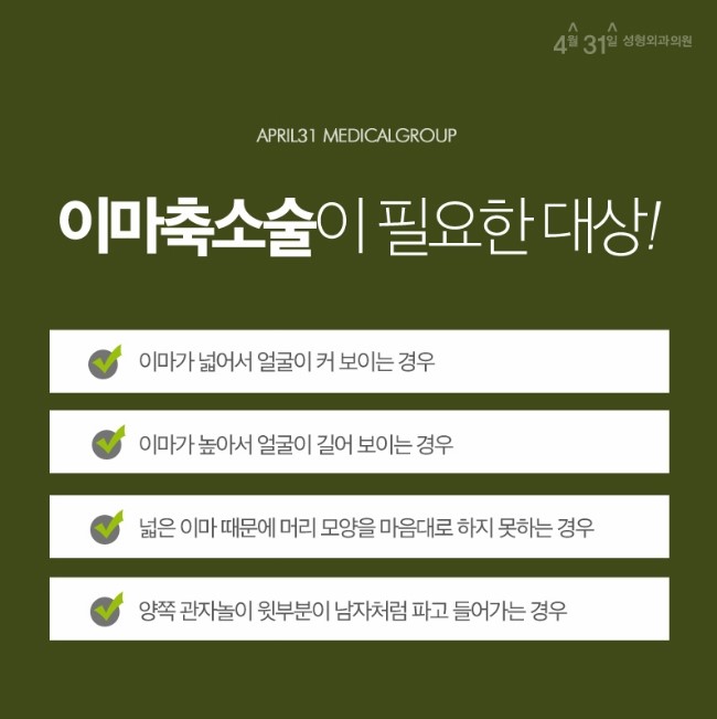 이마축소술 흉터걱정없는 4월31일성형외과 관련 이미지 2