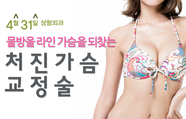 처진가슴성형잘하는곳 4월31일성형외과 관련 이미지 1