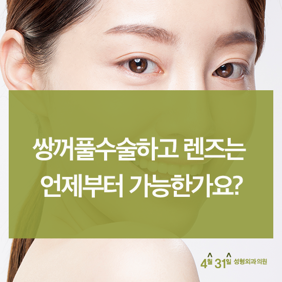 절개쌍꺼풀 수술 후 궁금한 것들...! 관련 이미지 3