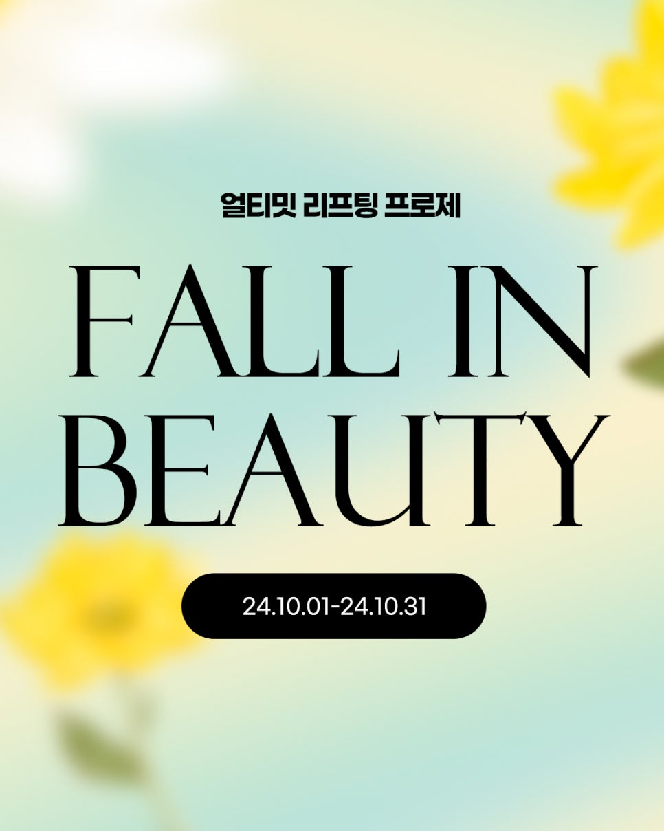🍁4월31일쁘띠센터 10월 프로모션 (FALL IN BEAUTY)🍁 관련 이미지 1