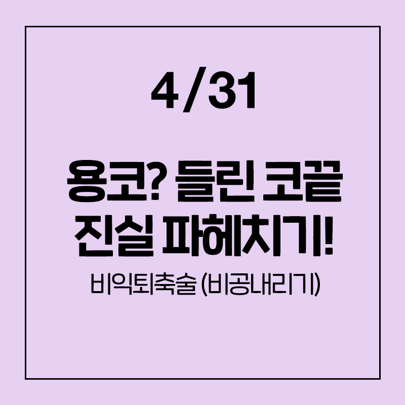 [코성형] 용코?비익퇴축술 파헤치기! 관련 이미지 1