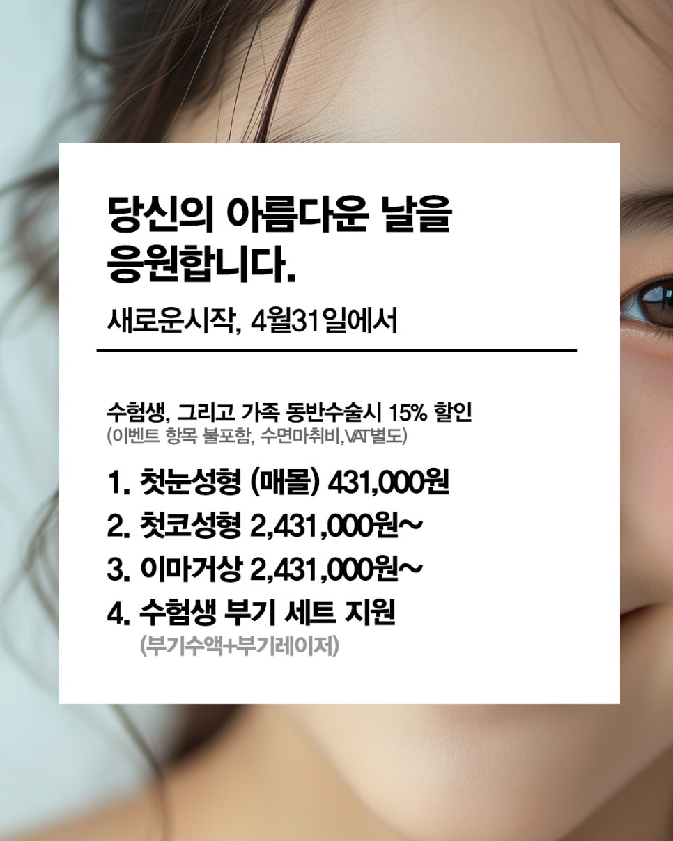 4월31일성형외과 아름다운 20대 새로운 시작 관련 이미지 2