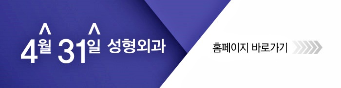 눈꺼풀볼륨업 잘하는곳 4월31일성형외과 관련 이미지 12