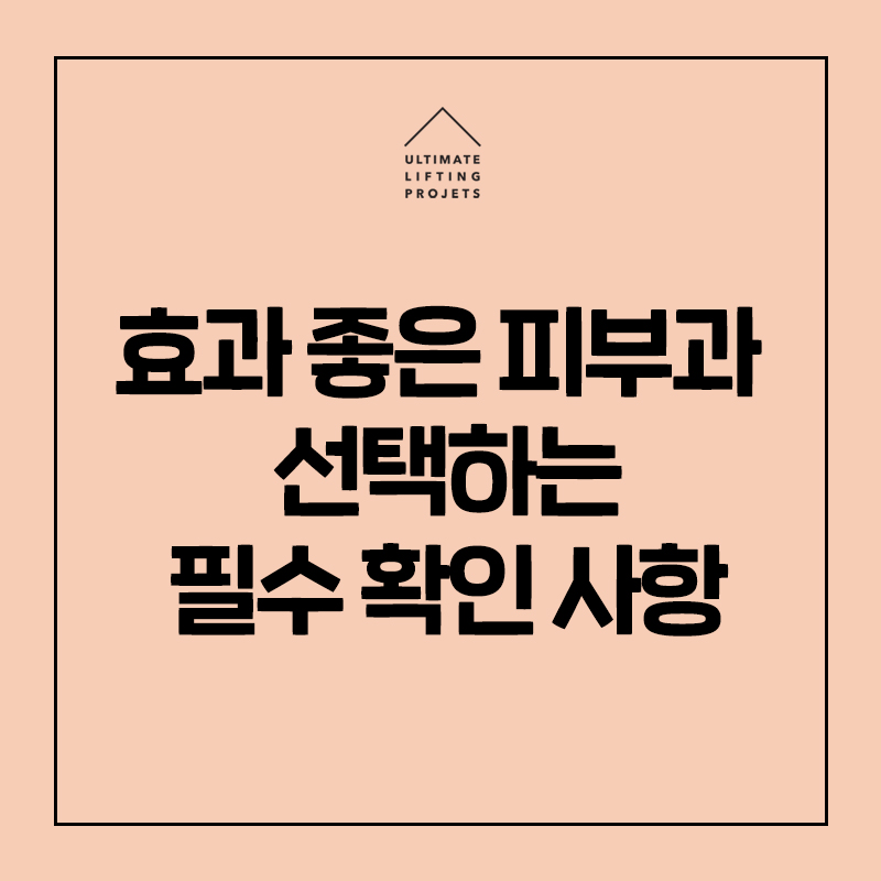 시술 효과 좋은 피부과 선택하는 필수 확인 사항! 관련 이미지 1
