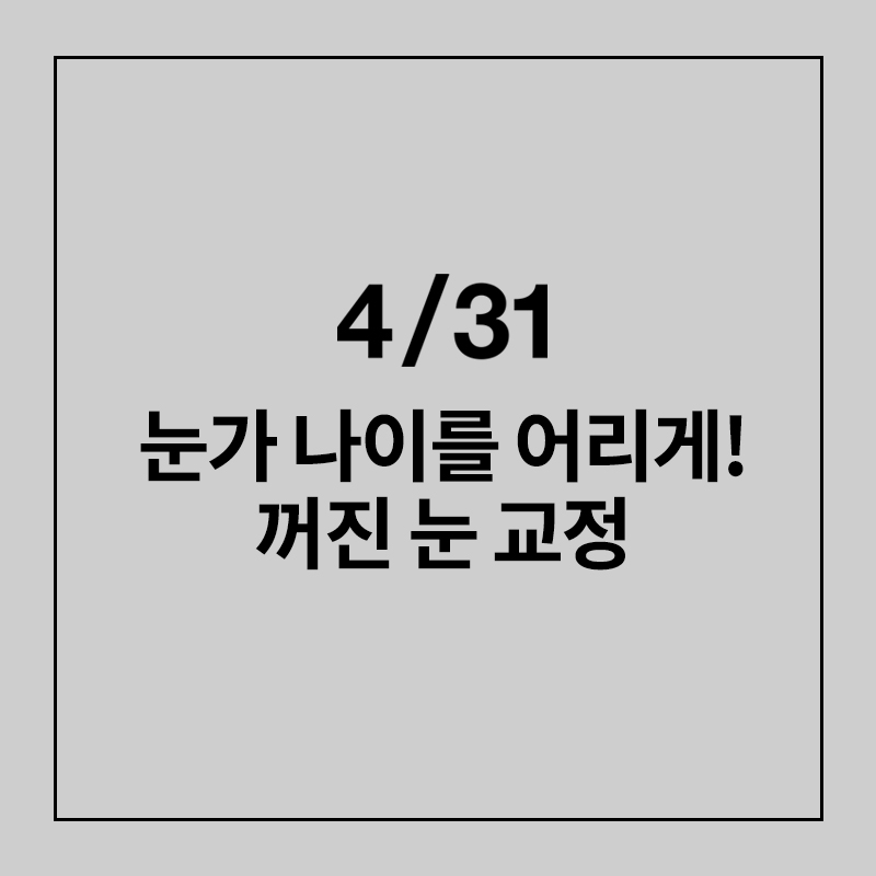 나이 들어보이는 꺼진눈 고민이라면? (feat.눈꺼풀 볼륨업) 관련 이미지 1