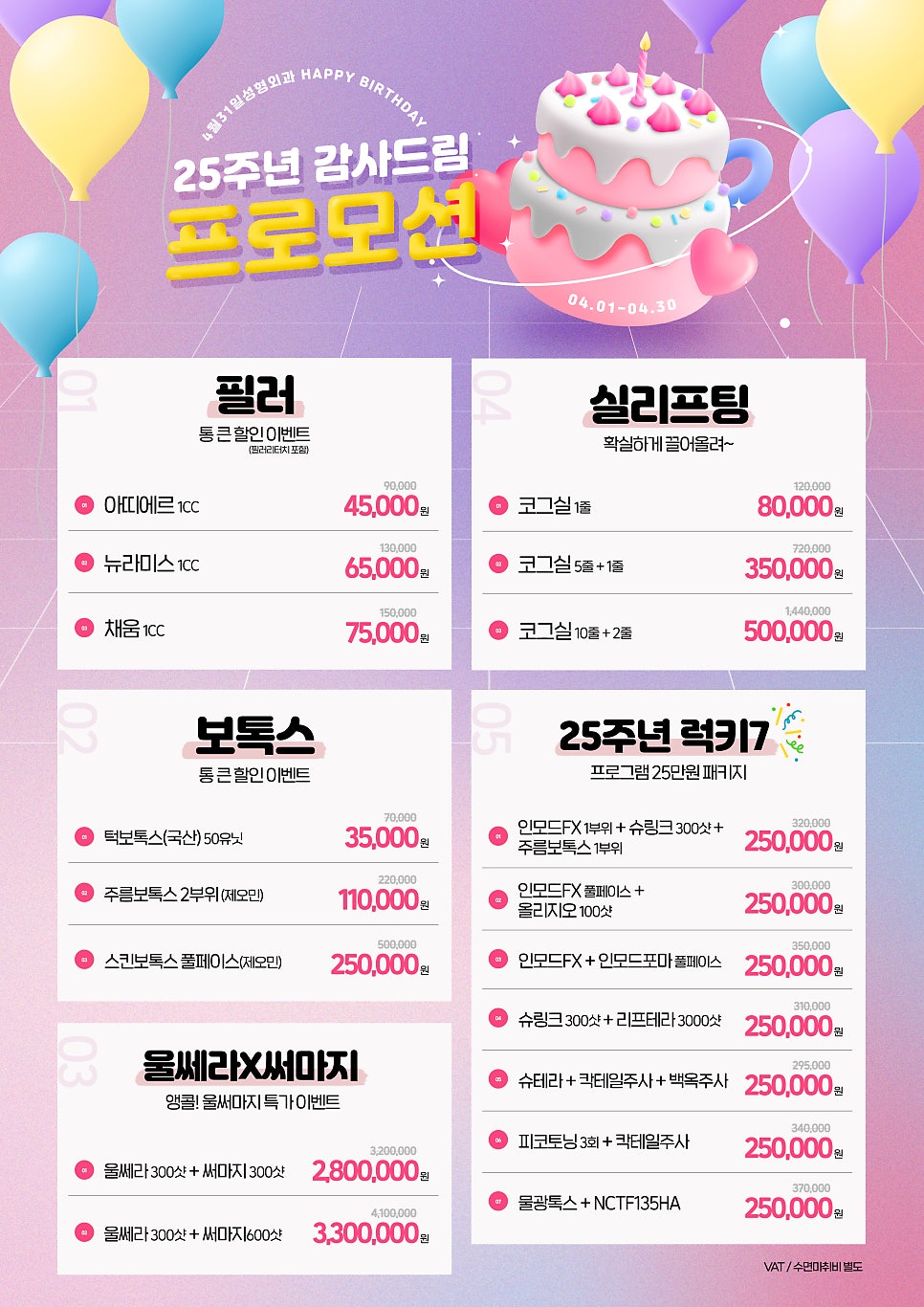 &hearts;4월31일성형외과 개원 25주년 감사프로모션&hearts; 관련 이미지 6