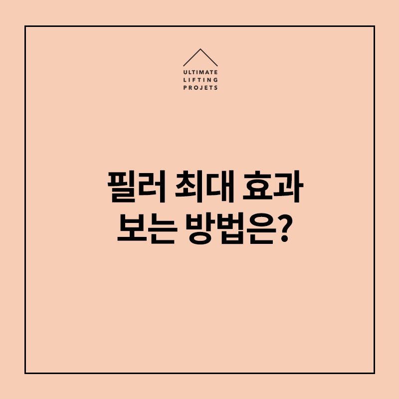 필러 효과 많이 보는 방법은? 피부과마다 효과가 다른 이유는? 관련 이미지 1