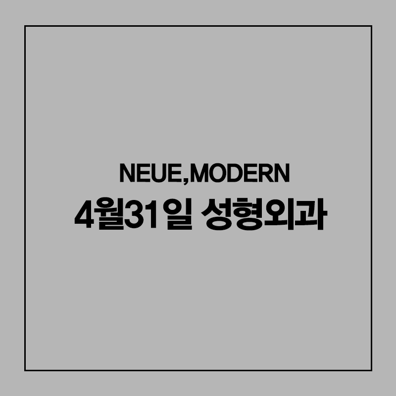 리프팅의 신세계, 4/31 중안면 거상술 관련 이미지 7