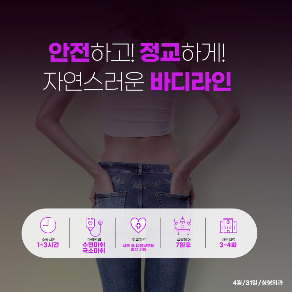 4월31일성형외과지방흡입, 내 몸에 알맞은 체형밸런스 프로젝트! 431 지방흡입! 관련 이미지 2