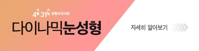 쌍꺼풀재수술잘하는곳 4월31일 성형외과인 이유 관련 이미지 7