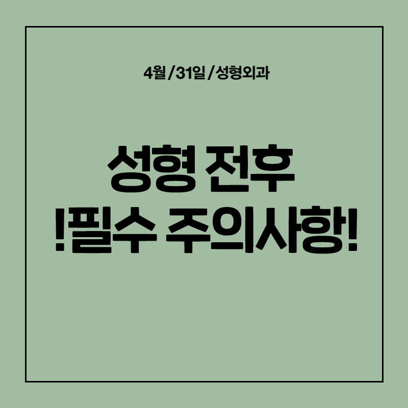 [수술 주의사항] 수술전,후 관리에 따라 달라지는 결과 관련 이미지 1