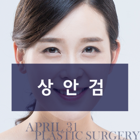 상안검수술 4월31일성형외과의원에서 자연스럽게 관련 이미지 1