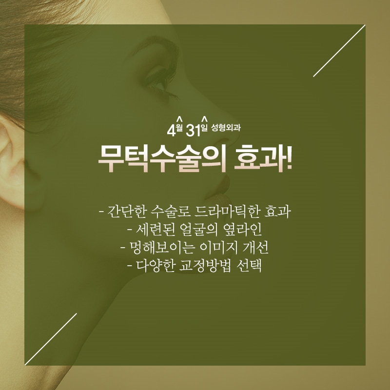 무턱수술잘하는곳 4월31일성형외과의 포인트! 관련 이미지 5