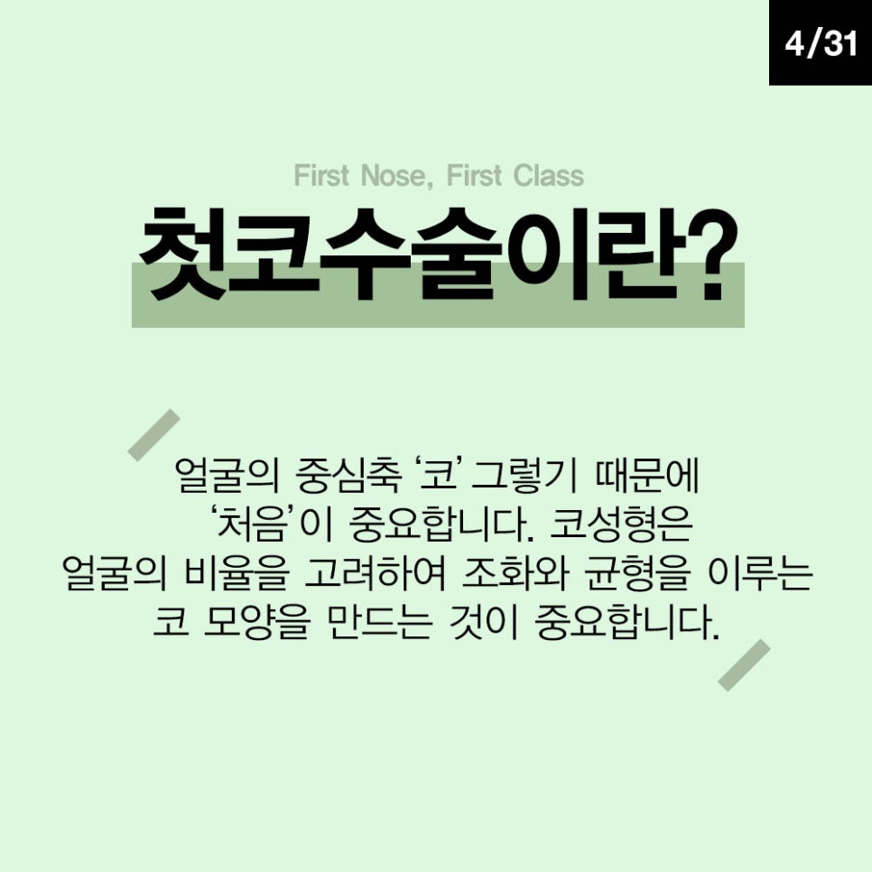 첫코성형 만족스러운 결과를 위해 코수술 전담의료진이 있는 곳으로 관련 이미지 2