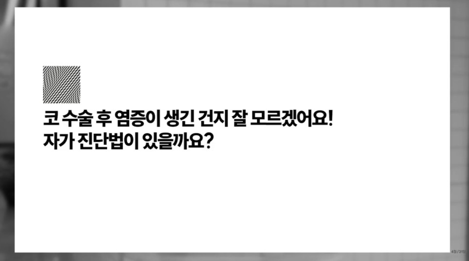[4월31일성형외과] 코 수술 후 염증? 자가 진단법과 대처법 관련 이미지 3