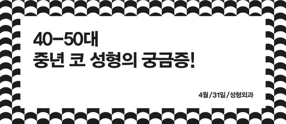 [4월31일성형외과] 중년코성형 그 모든 궁금증을 파헤쳐드립니다! 관련 이미지 2