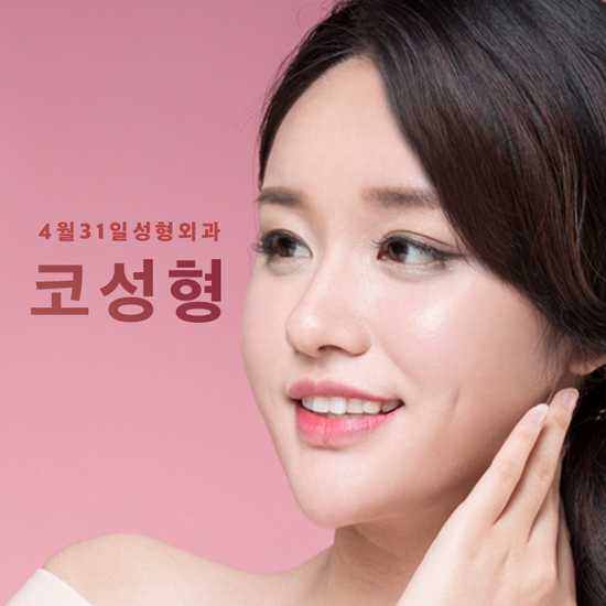 코성형보형물 어떻게 선택해야 할까? 4월31일성형외과의원 관련 이미지 1