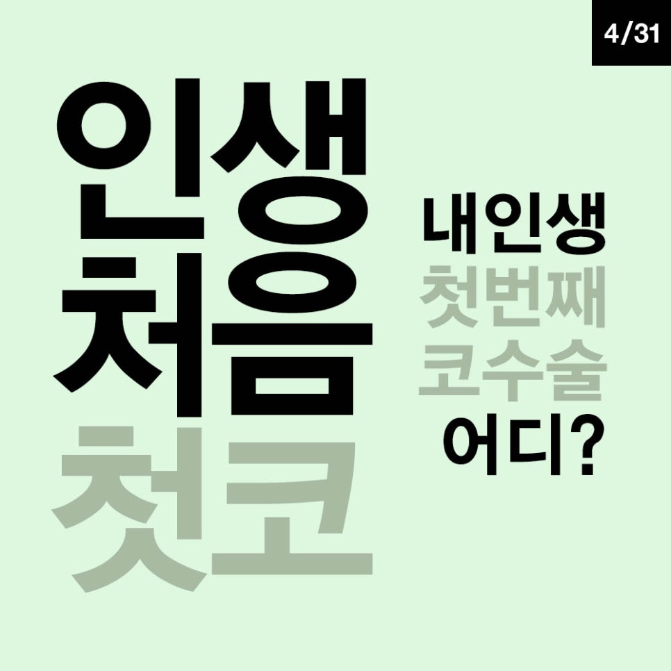 첫코성형 만족스러운 결과를 위해 코수술 전담의료진이 있는 곳으로 관련 이미지 5