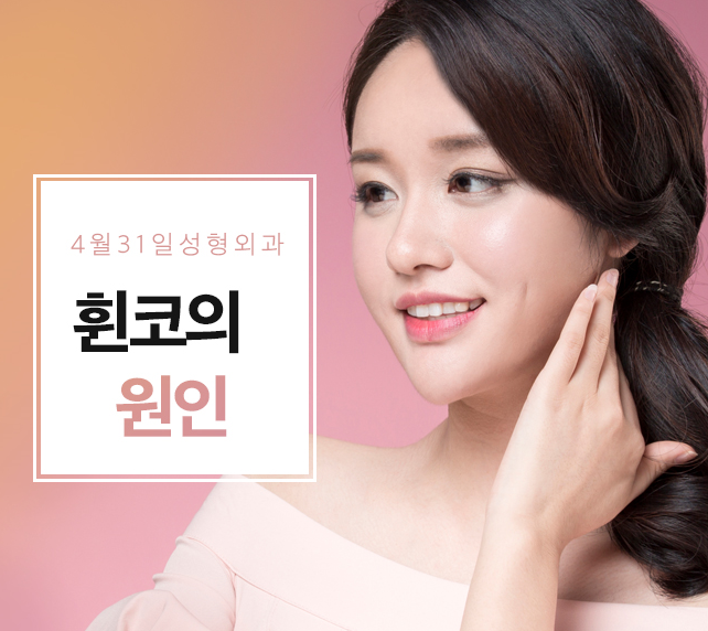 휜코수술비용을 알고싶다면?4월31일성형외과로 관련 이미지 2