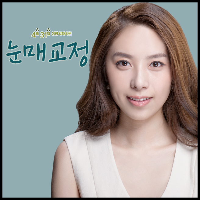 강남안검하수 눈매교정 4월31일성형외과의원에서 관련 이미지 1