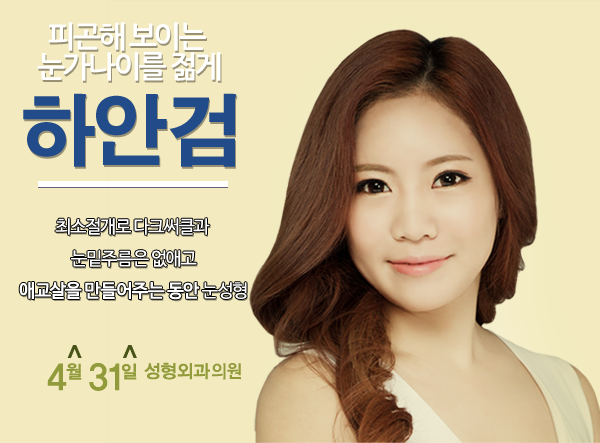 하안검수술회복기간 일주일이면 끝 4월31일성형외과 관련 이미지 1