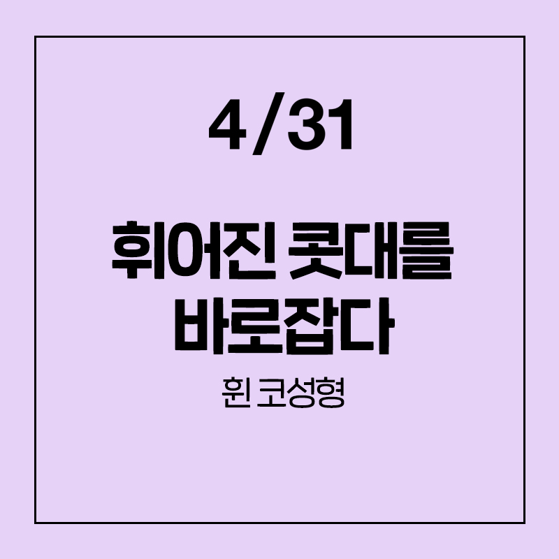 [코성형] 얼굴의 중심을 바로잡는 휜코 교정술 관련 이미지 1