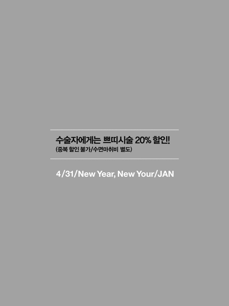 4월31일성형외과 New Year, New Your 관련 이미지 5