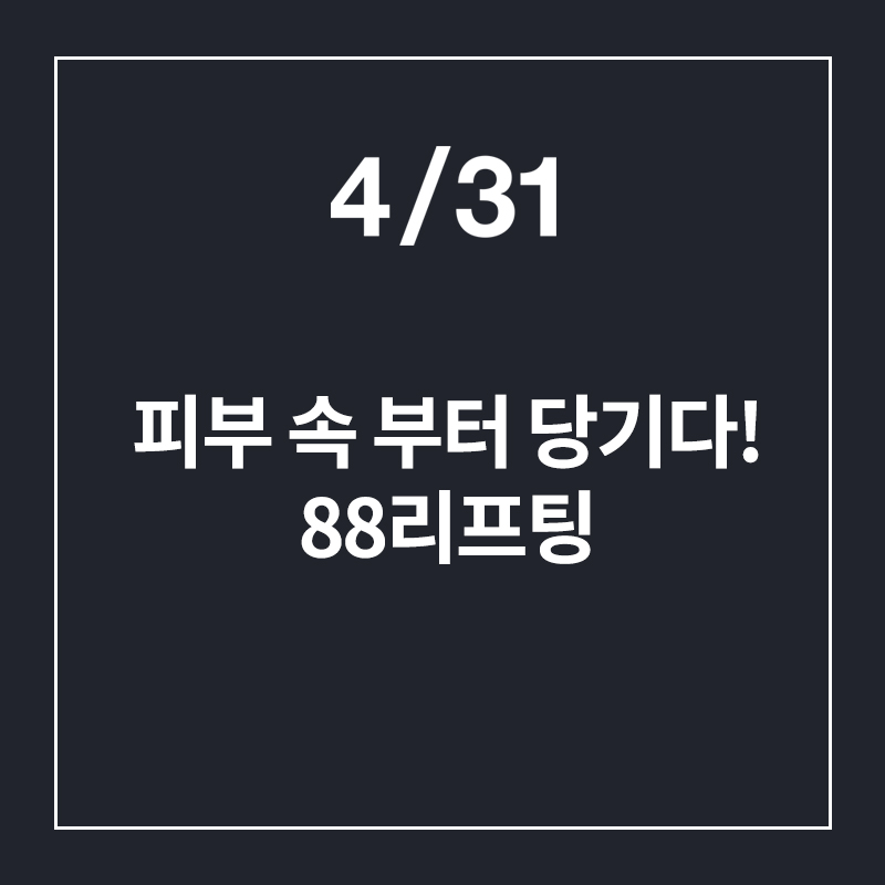[디에이징] 피부 속 부터 당겨주는 4/31 실리프팅 관련 이미지 1