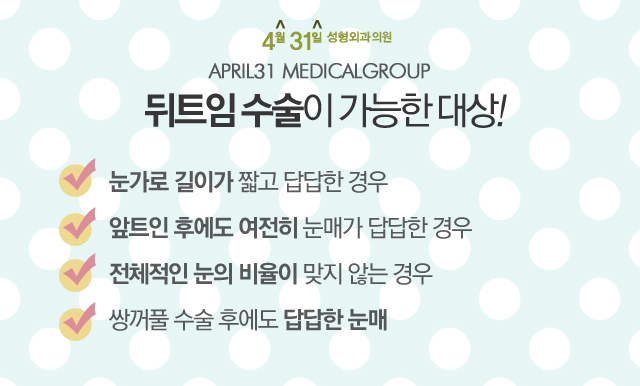 뒤트임 붙지 않는 4월31일성형외과의 비결 관련 이미지 2