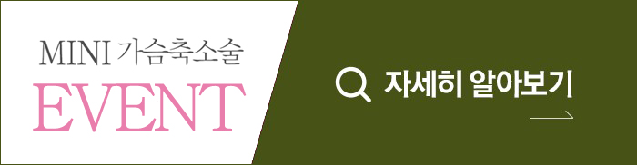 가슴축소수술 통증과 흉터가 걱정되었다면? 4월 31일 성형외과 관련 이미지 12