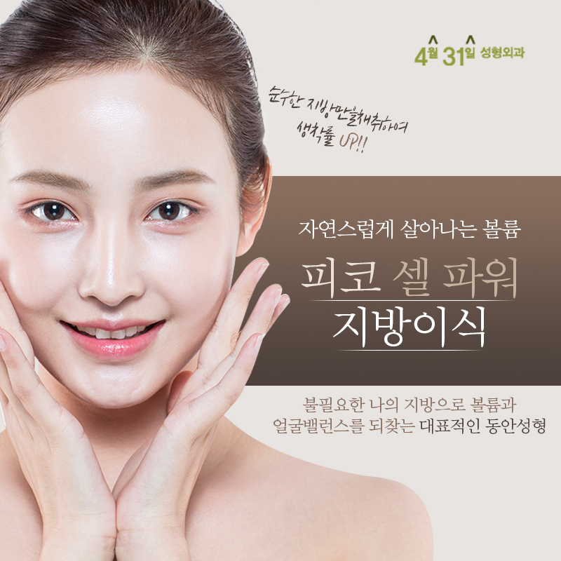 얼굴지방이식전후 피코셀파워지방이식은 달라요 관련 이미지 1