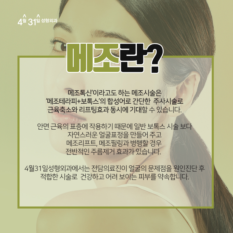 메조보톡스 4월31일성형외과에서 탄력과 생기를! 관련 이미지 3