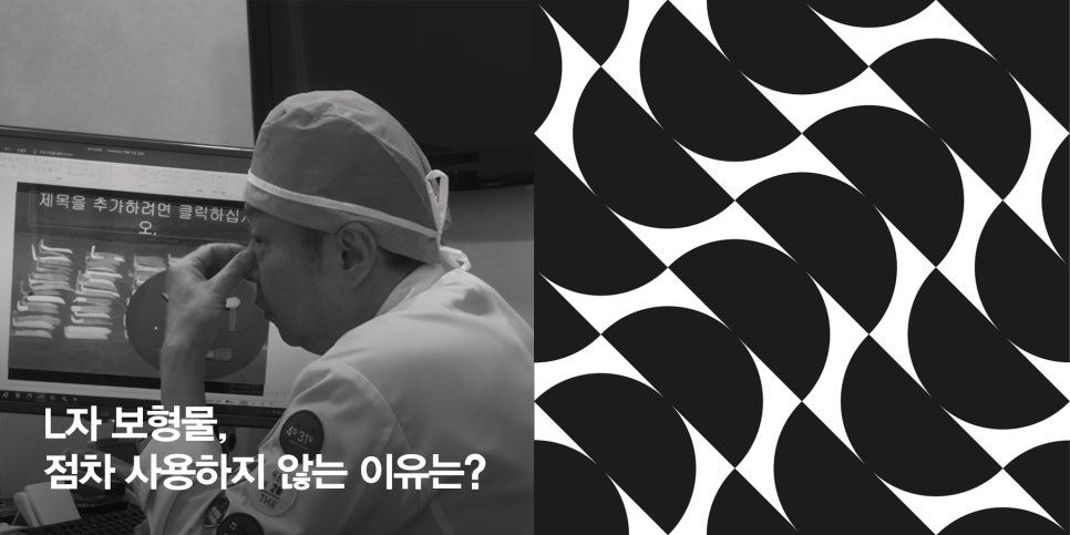 [4월31일성형외과] L자 보형물, 점차 사용하지 않는 이유는? 관련 이미지 1