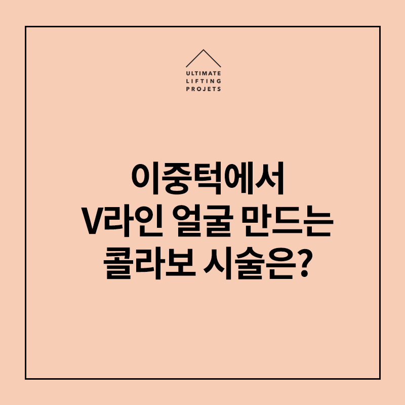 이중턱에서 V라인 얼굴 만드는 콜라보 시술 (슈링크+인모드FX+이중턱주사) 관련 이미지 1
