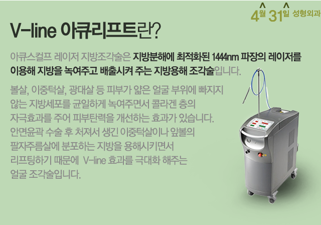 아큐리프트잘하는곳 4월31일성형외과의원 아시나요? 관련 이미지 1