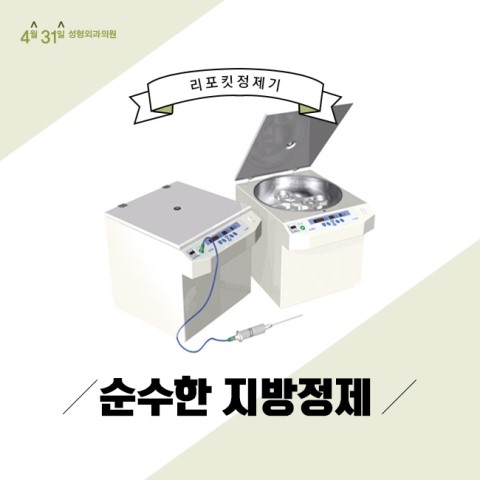 지방이식잘하는곳 4월31일성형외과의원 높은 생착률 노하우 관련 이미지 2
