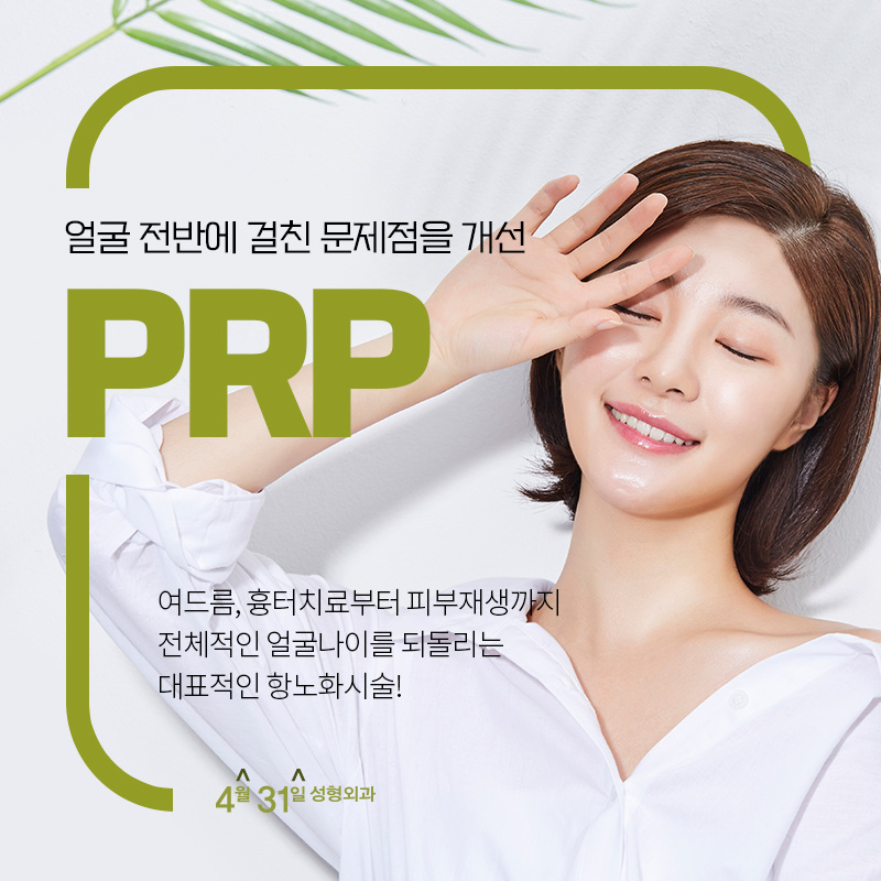 자가혈PRP주사 4월31일성형외과의 피부재생술 관련 이미지 1