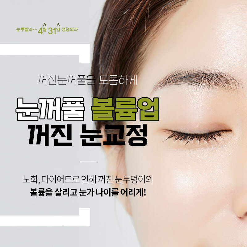 꺼진 눈 교정 지방이식 안전하게 하는 방법 눈꺼풀볼륨업으로!! 관련 이미지 1
