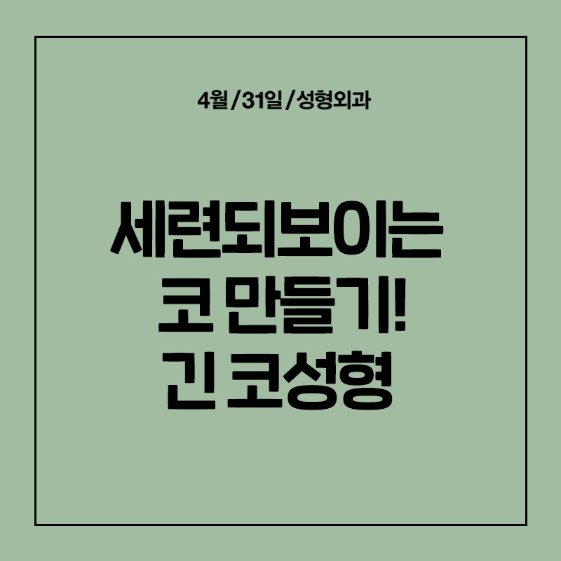 [코성형] 밸런스에 맞는 콧대길이 교정 관련 이미지 1