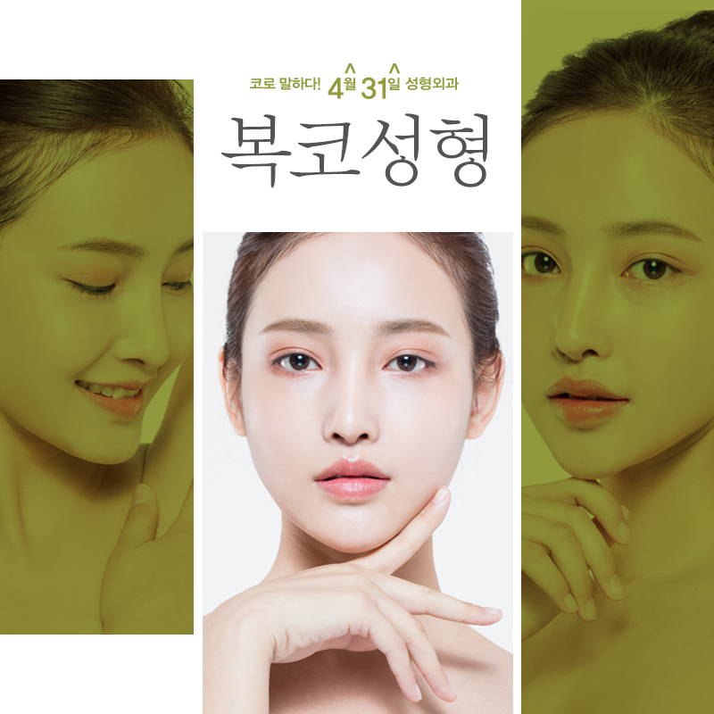 복코성형수술잘하는곳 4월31일성형외과 관련 이미지 1