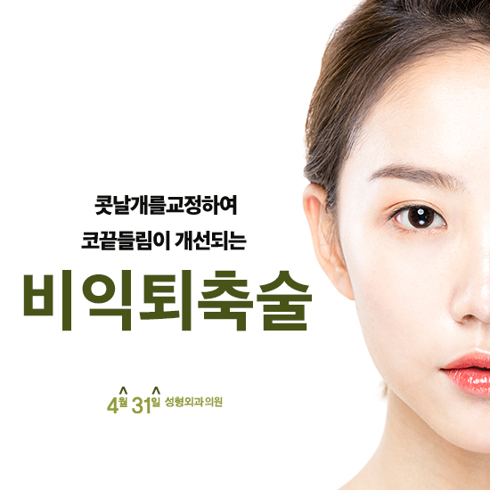 콧구멍축소 콧끝들림 없이 교정하기 관련 이미지 1