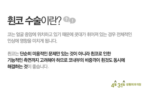 휜코성형수술 할때는 4월31일성형외과의원 관련 이미지 2