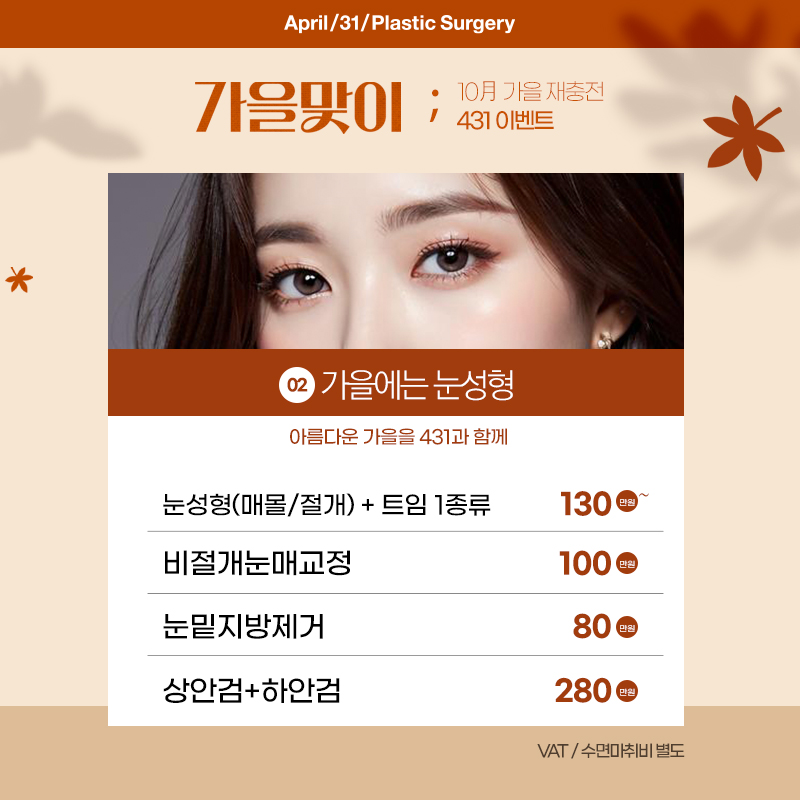 &hearts;4월31일 성형외과 10월 프로모션 &hearts; 관련 이미지 3