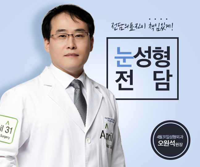 쌍꺼풀수술잘하는곳 4월31일성형외과 관련 이미지 4